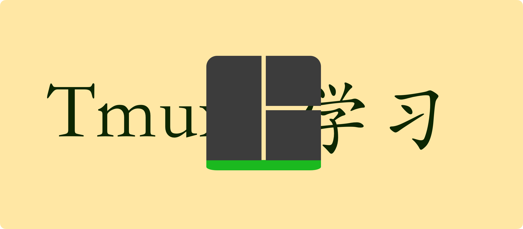 Linux运维-Tmux使用技巧与最佳实践