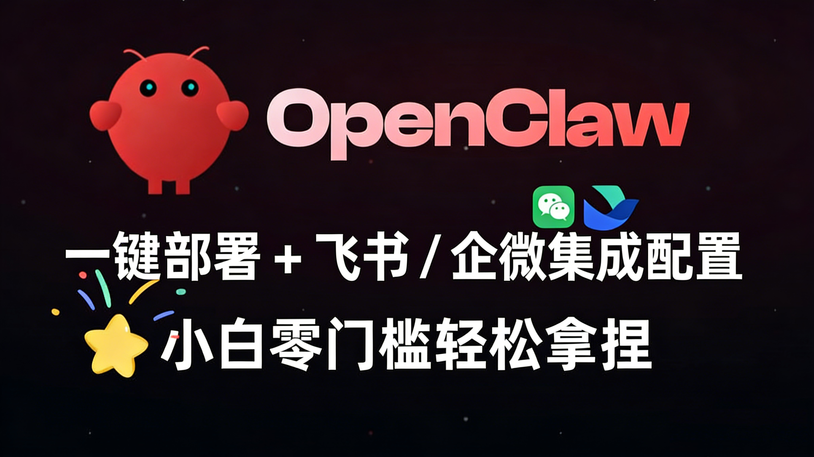 OpenClaw 极简部署教程:从安装到飞书 / 企业微信集成一步到位